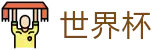 2026世界杯推荐(World Cup2026)官方资讯平台